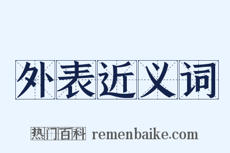 外表近义词是什么意思的图片